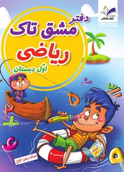 تصویر  کتاب دفتر مشق ریاضی اول تاک