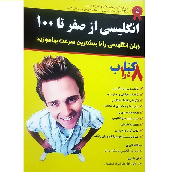 تصویر  کتاب انگلیسی از صفر تا 100 نشر آذران
