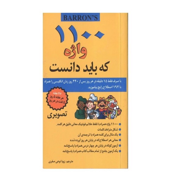 تصویر  کتاب 1100 واژه که باید دانست نشر آذران