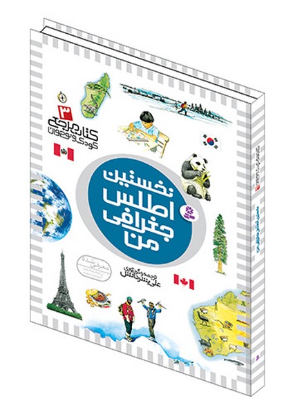 تصویر  کتاب نخستین اطلس جغرافی من نشر قدیانی 