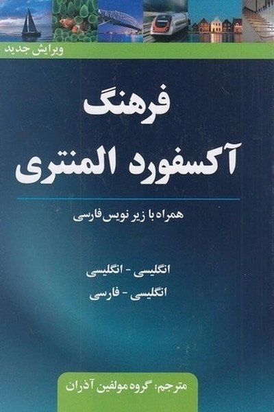تصویر  آکسفورد المنتری (زیرنویس) نشر فرهنگ نما
