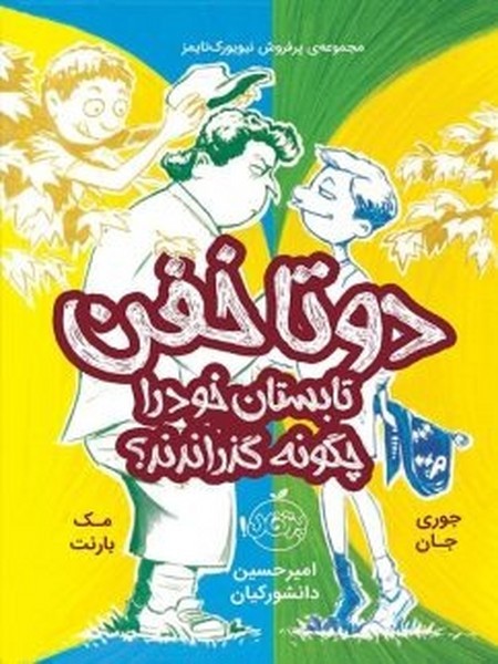 تصویر  کتاب دوتا خفن 3 تابستان خود را چگونه گذراندند؟ پرتقال