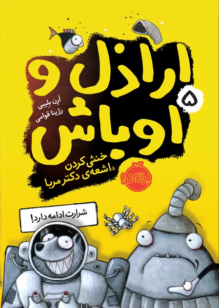 تصویر  کتاب اراذل و اوباش 5 خنثی کردن اشعه ی دکتر مربا نشر پرتقال