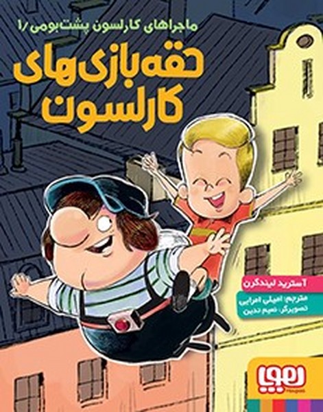 تصویر  کتاب ماجراهای کارلسون پشت بومی 1 نشر هوپا