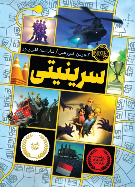 تصویر  کتاب سرینیتی 1 نشر پرتقال