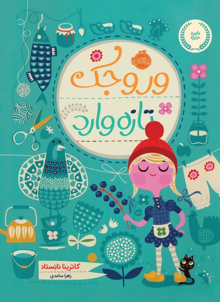 تصویر  کتاب وروجک تازه وارد نشر پرتقال