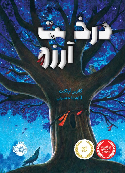 تصویر  کتاب درخت آرزو نشر پرتقال