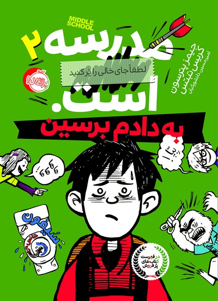 تصویر  کتاب مدرسه است 2 به دادم برسین نشر پرتقال