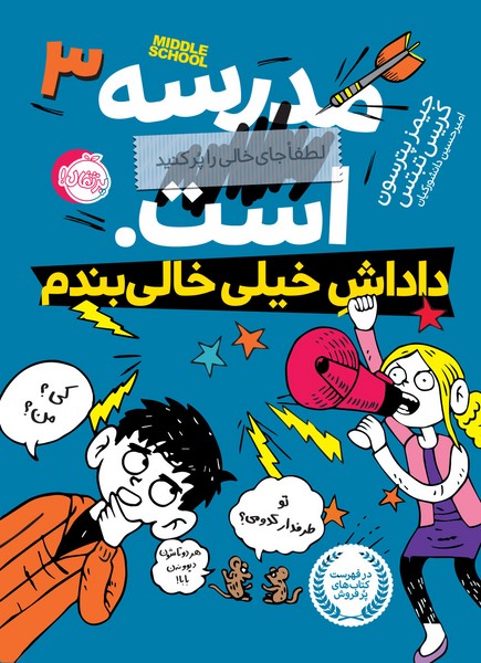 تصویر  کتاب مدرسه است 3 داداش خلی خالی بندم نشر پرتقال