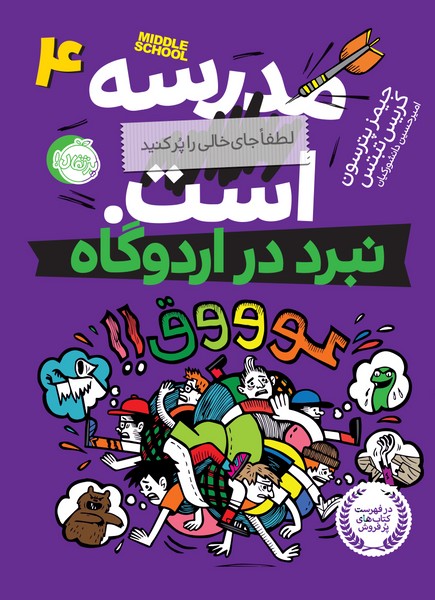 تصویر  مدرسه است 4 نبرد در اردوگاه نشر پرتقال
