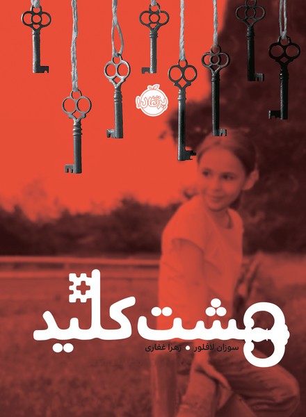 تصویر  کتاب هشت کلید نشر پرتقال