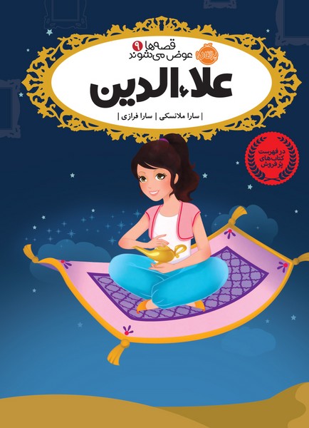 تصویر  کتاب قصه ها عوض میشوند 9 علاءالدین نشر پرتقال