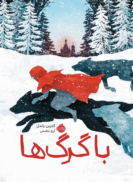تصویر  با گرگها / پرتقال