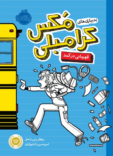 تصویر  کتاب بدبیاری های مکس کرامبلی قهرمانی در کمد نشر پرتقال