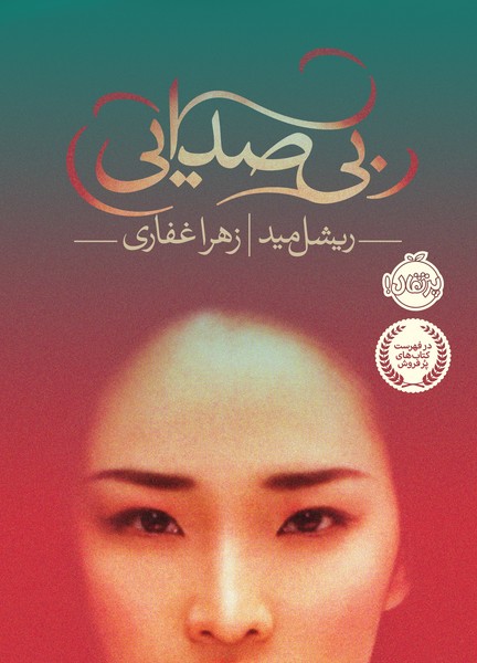 تصویر  کتاب بی صدایی نشر پرتقال